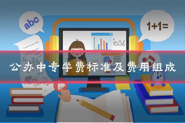 公办中专学费标准及费用组成