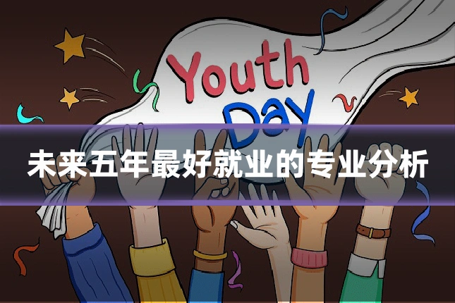 未来五年最好就业的专业分析