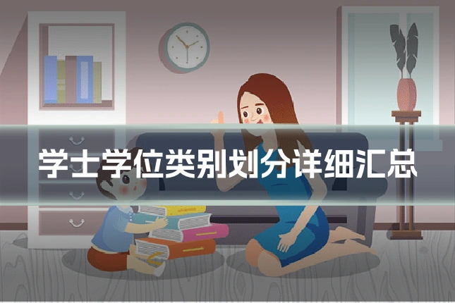 学士学位类别划分详细汇总