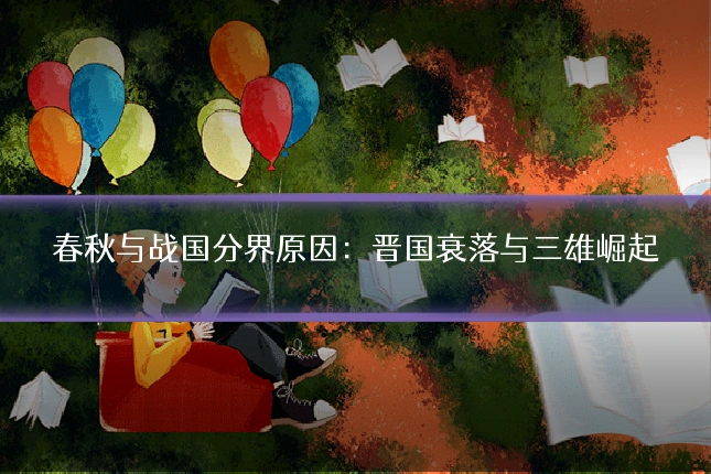 春秋与战国分界原因:晋国衰落与三雄崛起