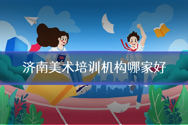 济南美术培训机构哪家好