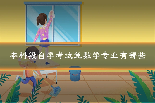 本科段自学考试免数学专业有哪些