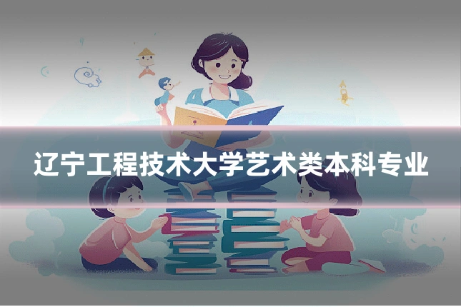 辽宁工程技术大学艺术类本科专业