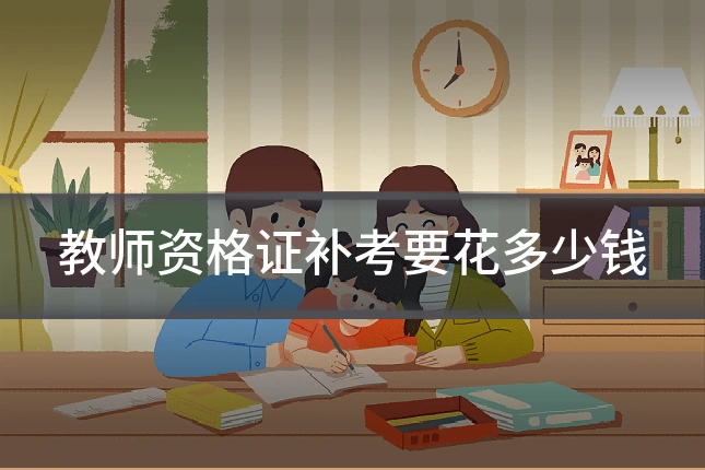 教师资格证补考要花多少钱