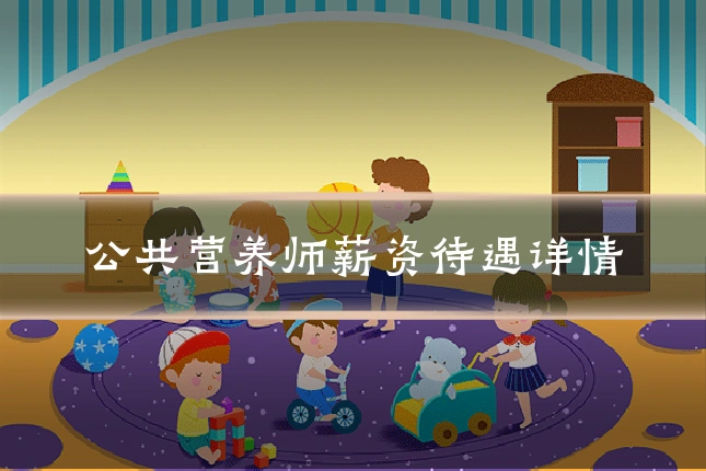 公共营养师薪资待遇详情