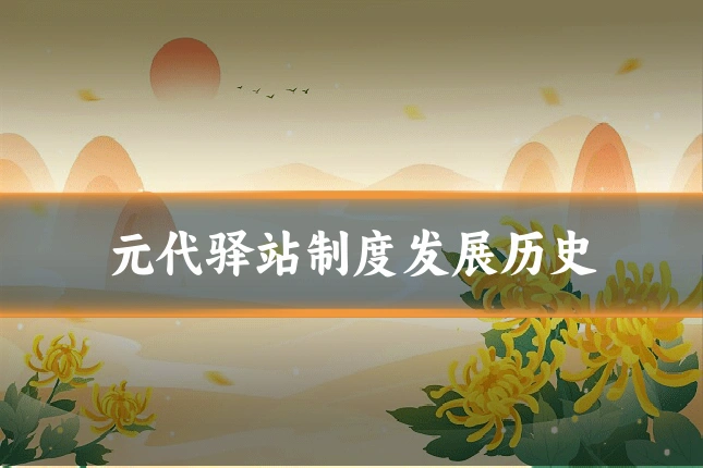 元代驿站制度发展历史