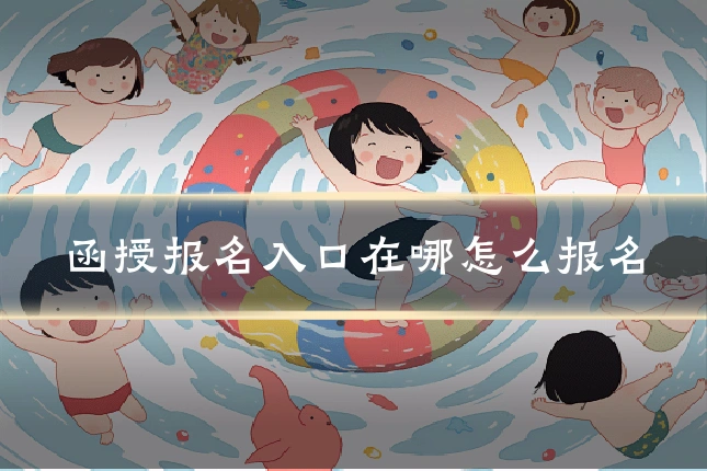 函授报名入口在哪怎么报名
