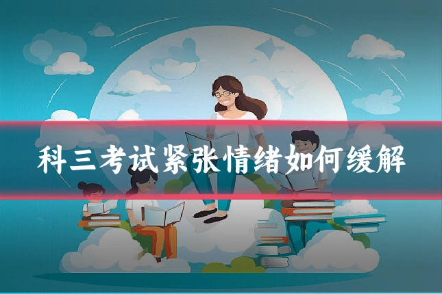 科三考试紧张情绪如何缓解