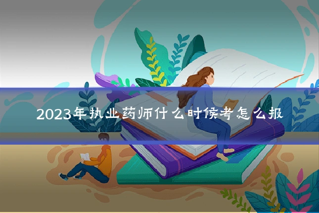 2023年执业药师什么时候考怎么报