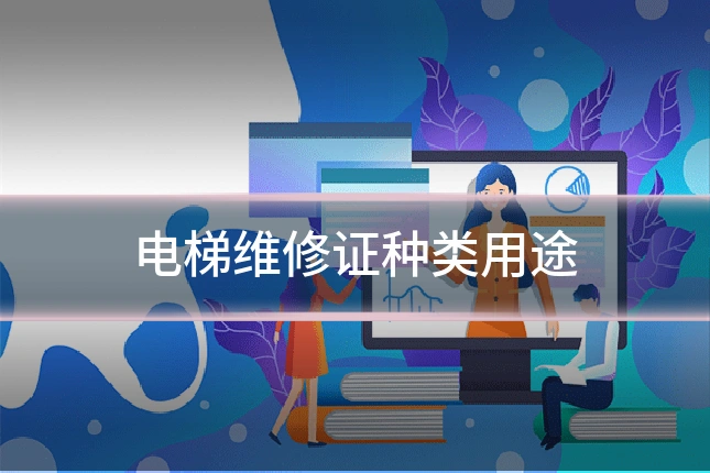 电梯维修证种类用途