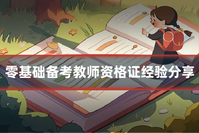 零基础备考教师资格证经验分享