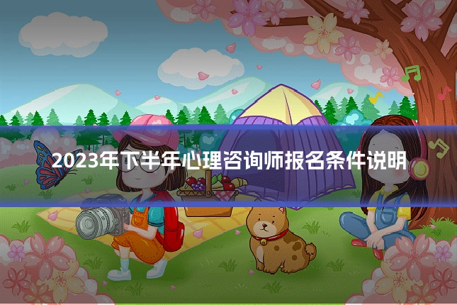 2023年下半年心理咨询师报名条件说明