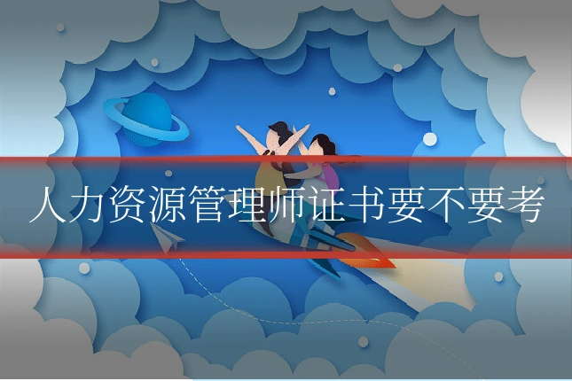 人力资源管理师证书要不要考