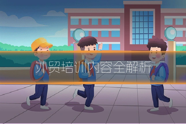 外贸培训内容全解析