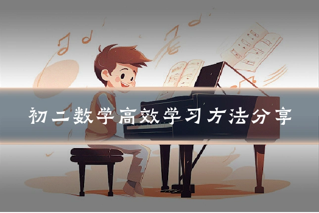 初二数学高效学习方法分享