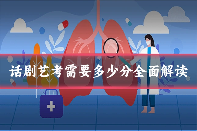 话剧艺考需要多少分全面解读