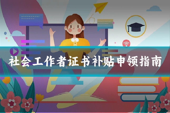 社会工作者证书补贴申领指南