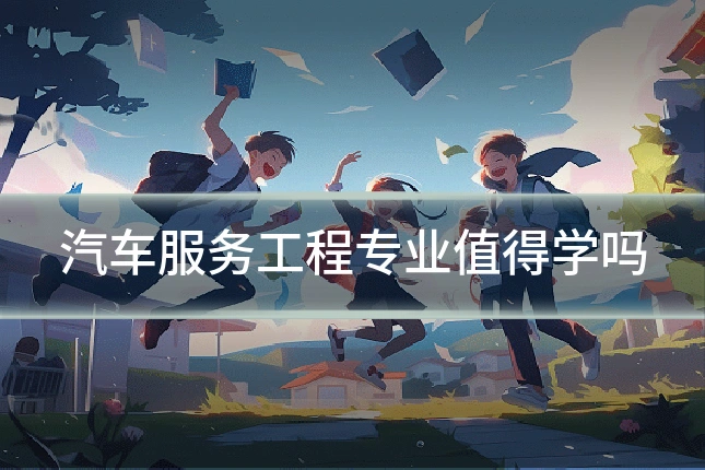 汽车服务工程专业值得学吗