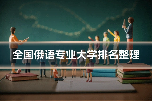 全国俄语专业大学排名整理