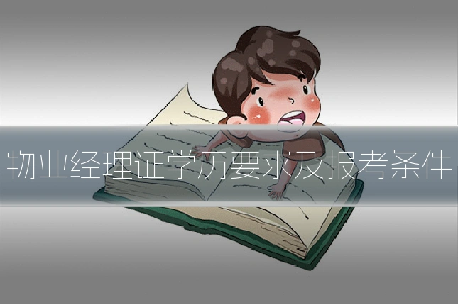 物业经理证学历要求及报考条件
