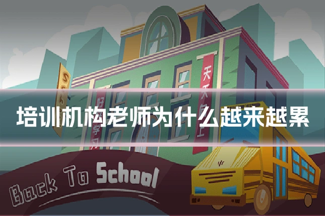培训机构老师为什么越来越累