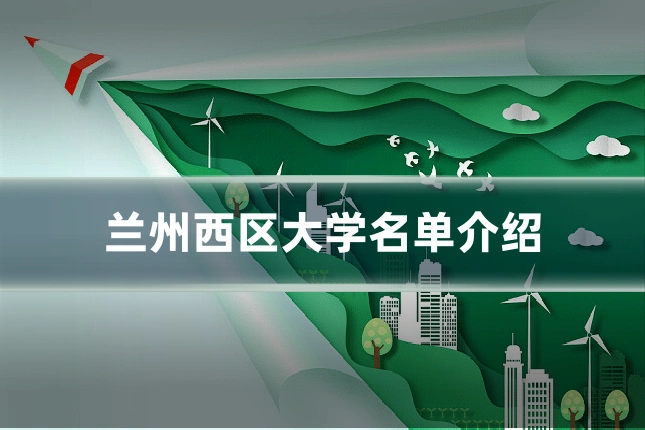 兰州西区大学名单介绍