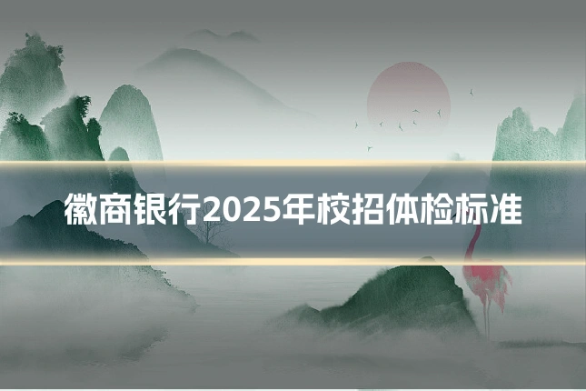 徽商银行2025年校招体检标准
