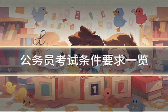 公务员考试条件要求一览