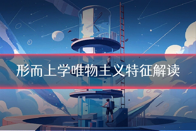 形而上学唯物主义特征解读
