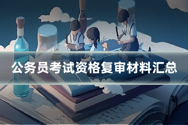 公务员考试资格复审材料汇总