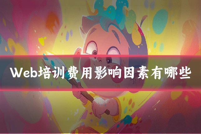 Web培训费用影响因素有哪些