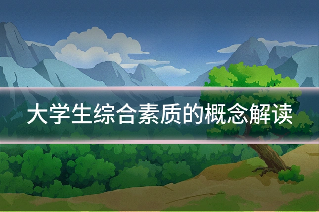 大学生综合素质的概念解读