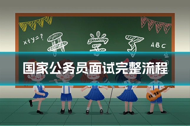 国家公务员面试完整流程