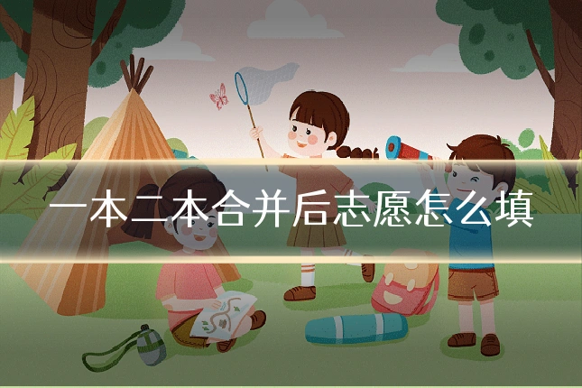 一本二本合并后志愿怎么填