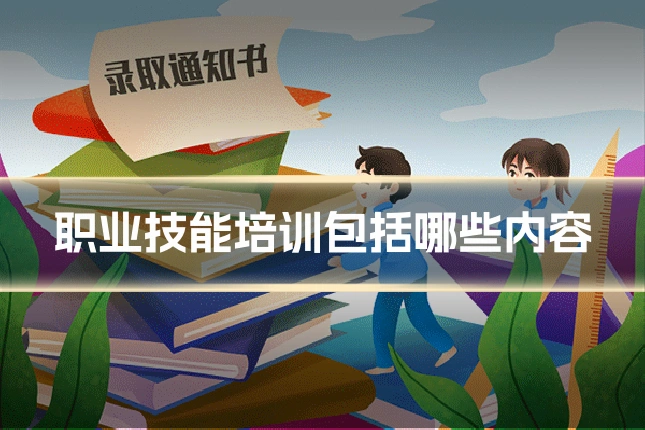 职业技能培训包括哪些内容