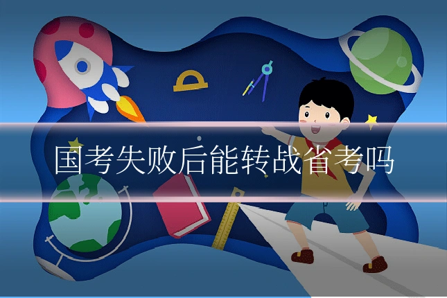 国考失败后能转战省考吗