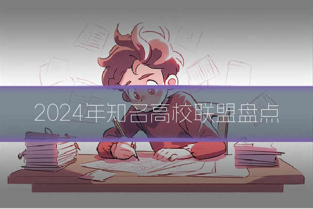 2024年知名高校联盟盘点