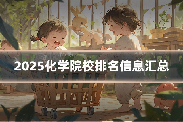 2025化学院校排名信息汇总