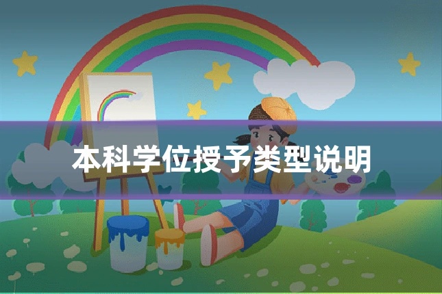 本科学位授予类型说明