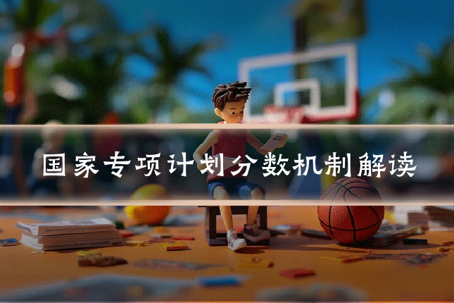 国家专项计划分数机制解读
