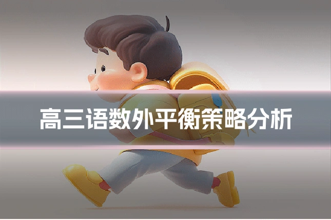 高三语数外平衡策略分析