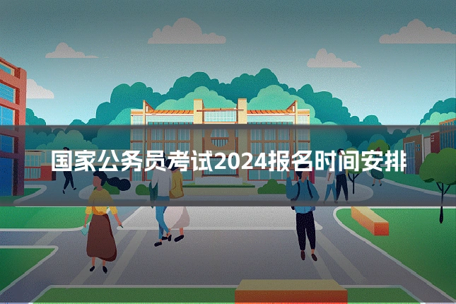 国家公务员考试2024报名时间安排
