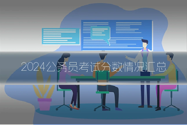 2024公务员考试分数情况汇总