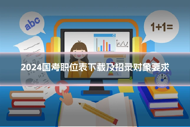 2024国考职位表下载及招录对象要求