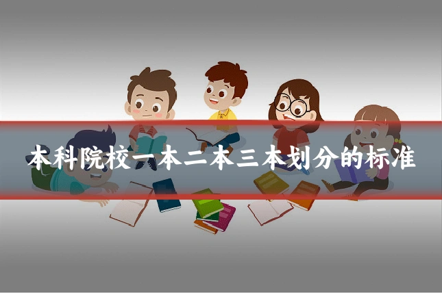 本科院校一本二本三本划分的标准
