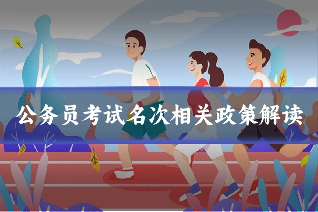 公务员考试名次相关政策解读