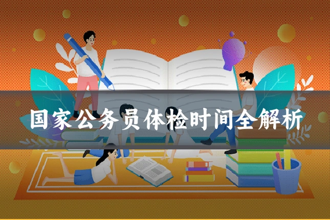 国家公务员体检时间全解析