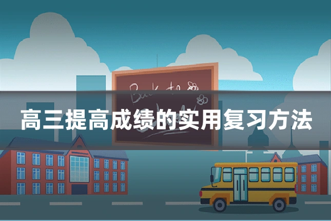 高三提高成绩的实用复习方法
