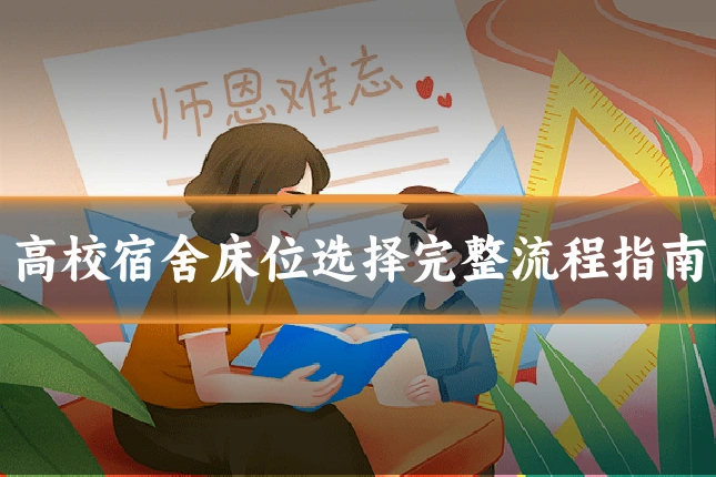 高校宿舍床位选择完整流程指南