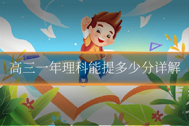 高三一年理科能提多少分详解